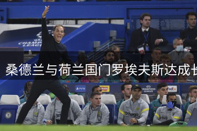 桑德兰与荷兰国门罗埃夫斯达成长期续约协议