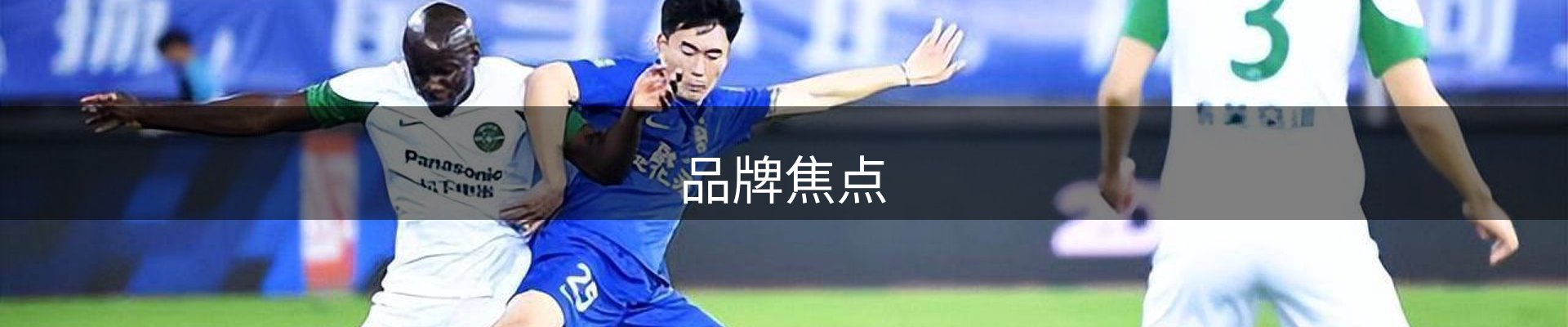 品牌焦点