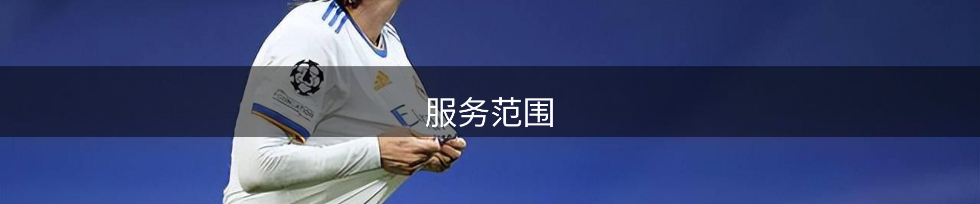 服务范围